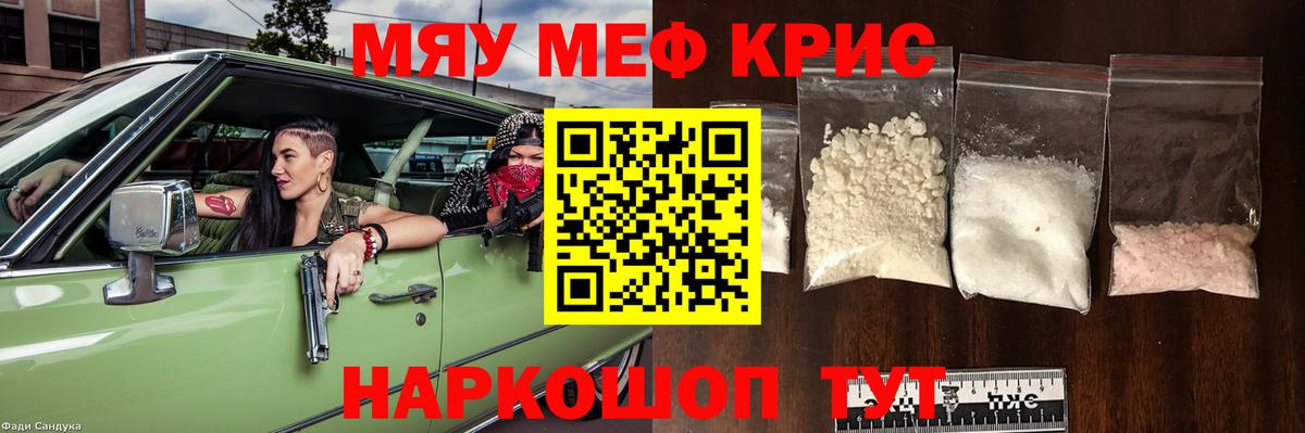 МЯУ-МЯУ кристаллы  Вход с VPN  магазин    Краснознаменск 